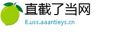直截了当网
